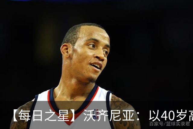 【每日之星】沃齐尼亚：以40岁高龄零封西班牙 让世界认识佛得角