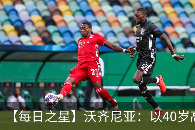 【每日之星】沃齐尼亚：以40岁高龄零封西班牙 让世界认识佛得角