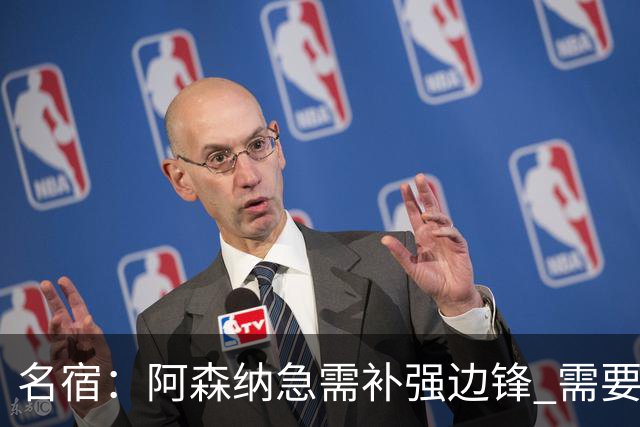 名宿：阿森纳急需补强边锋 需要出售队中冗员 但不能放走特罗萨德