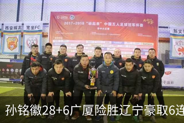 孙铭徽28+6广厦险胜辽宁豪取6连胜 郭艾伦19分