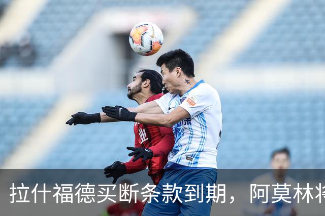 拉什福德买断条款到期，阿莫林将执教AC米兰，曼联止损1000万英镑