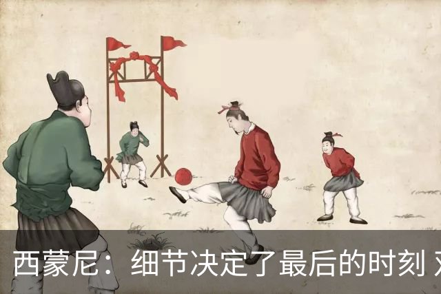 西蒙尼：细节决定了最后的时刻 双方都踢得不舒服